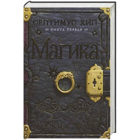 Детская фантастика, фэнтези, книга Септимус Хип. Книга первая. Магика заказать