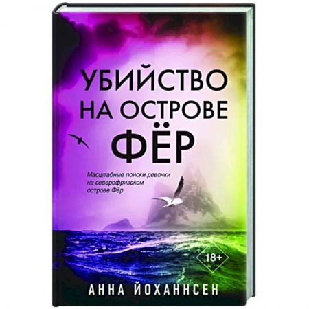 Зарубежный детектив, книга Убийство на острове Фёр заказать