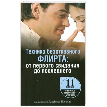 Книги, книга Техника безотказного флирта: от первого свидания до последнего заказать