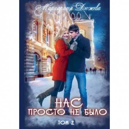 Отечественный любовный роман, книга Нас просто не было. Том 2 заказать