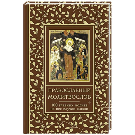 Христианство, книга Православный молитвослов. 100 главных молитв на все случаи жизни заказать