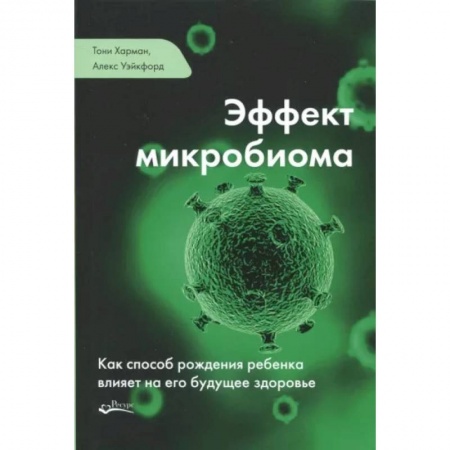 Акушерство и гинекология, книга Эффект микробиома. Как способ рождения ребенка влияет на его будущее здоровье заказать