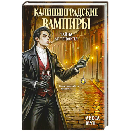 Зарубежное фэнтези, книга Калининградские вампиры. Тайна артефакта заказать