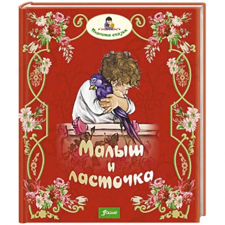 Книги, книга Малыш и ласточка заказать