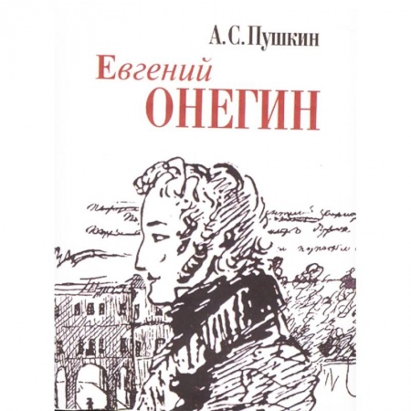 Русская классика, книга Евгений Онегин заказать