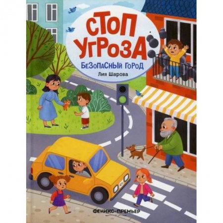 Знакомство с миром, развитие малыша, книга Безопасный город заказать