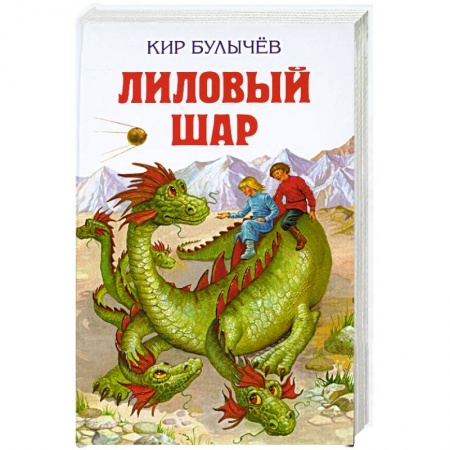 Книги, книга Лиловый шар заказать