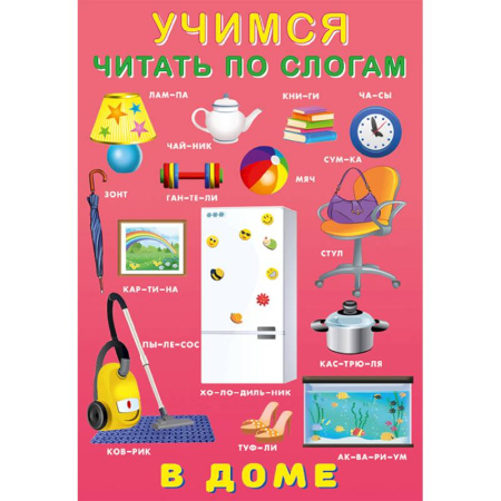 Книги для дошкольников (4-6 лет), книга У.Ч. по слогам. В доме заказать