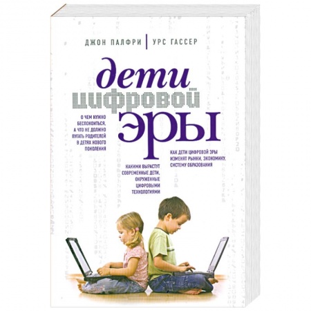 Книги, книга Дети цифровой эры заказать
