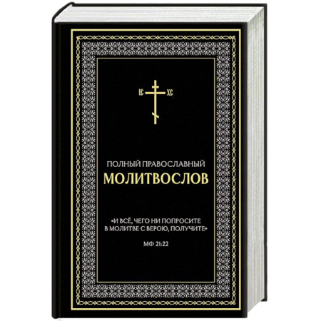 Молитвословы, акафисты, каноны, книга Полный православный молитвослов (черный) заказать