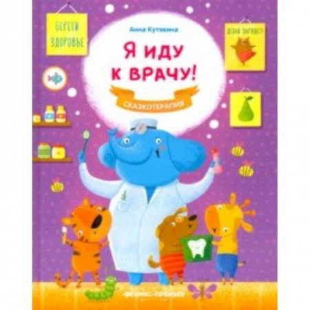 Сказки и истории для малышей, книга Я иду к врачу! заказать