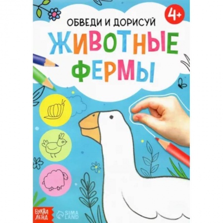 Животные. Птицы. Растения, книга Обведи и дорисуй. Животные фермы заказать