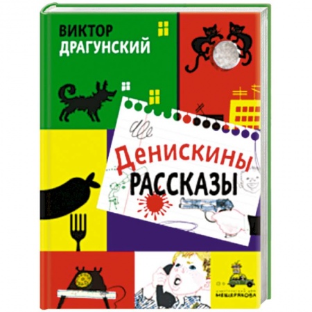 Повести и рассказы о детях, книга Денискины рассказы заказать