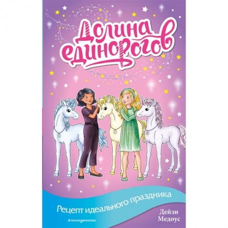 Сказки зарубежных писателей, книга Рецепт идеального праздника (выпуск 9) заказать