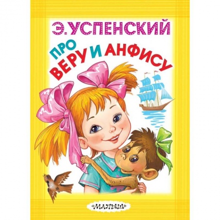 Сказки отечественных писателей, книга Про Веру и Анфису заказать