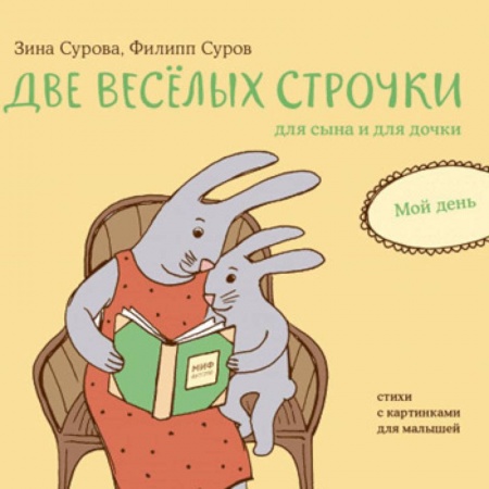 Стихи и загадки для малышей, книга Две веселых строчки для сына и для дочки. Мой день заказать