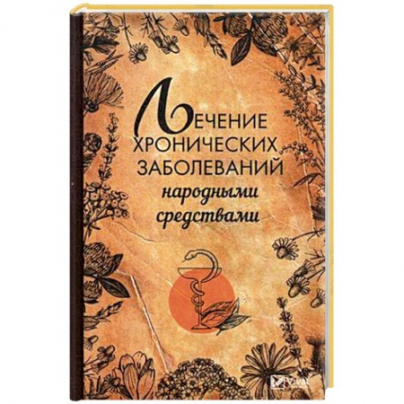 Общие работы по нетрадиционной медицине, книга Лечение хронических заболеваний народными средствами заказать