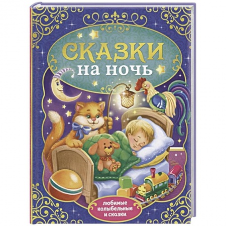 Сборники сказок, книга Сказки на ночь заказать