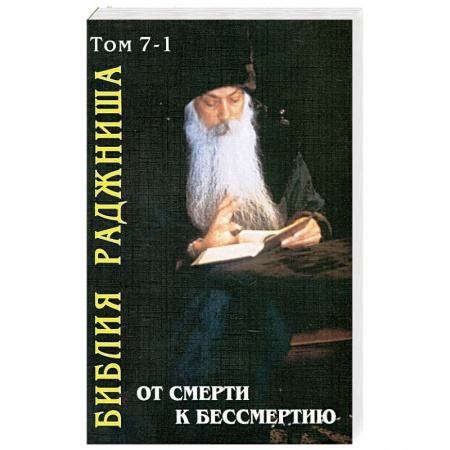 Книги, книга От смерти к бессмертию. Библия Раджниша т.7-1 заказать