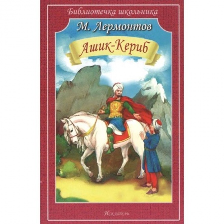 Отечественная литература для детей, книга Ашик-Кериб заказать