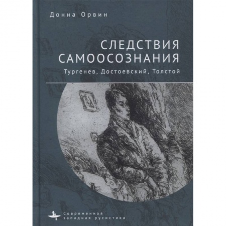 Избранные философские труды и речи, книга Следствия самоосознания.Тургенев, Достоевский, Толстой заказать
