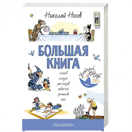 Сказки отечественных писателей, книга Большая книга стихов, сказок, рассказов, повестей заказать