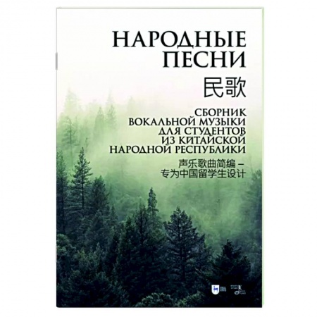 Нотные издания, книга Народные песни. Сборник вокальной музыки для студентов из Китайской Народной Республики. Ноты заказать