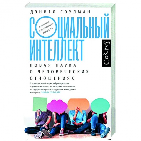 Группа, общество, личность, книга Социальный интеллект заказать