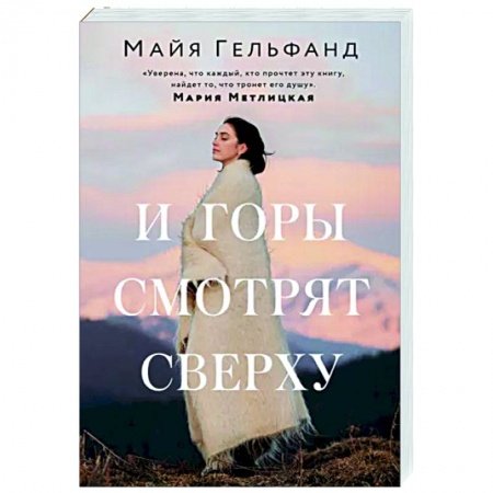 Отечественный любовный роман, книга И горы смотрят сверху заказать