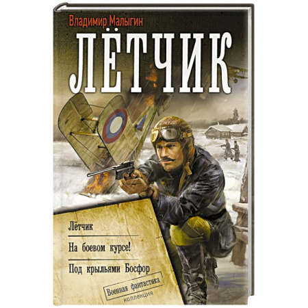 Боевая фантастика, книга Лётчик заказать