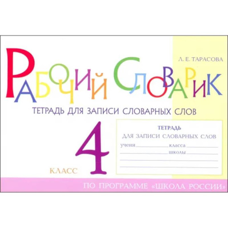 Русский язык. Правила и упражнения, книга Рабочий словарик. Тетрадь для записи словарных слов. 4 класс заказать
