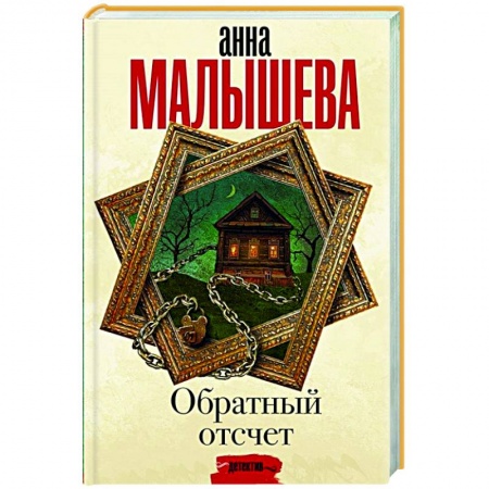 Отечественный женский детектив, книга Обратный отсчет заказать