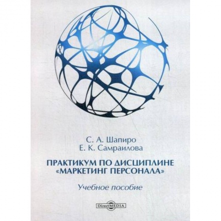 Управление персоналом, книга Практикум по дисциплине «Маркетинг персонала» заказать