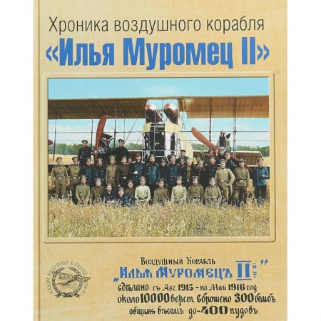 История войн, книга Хроника воздушного корабля 'Илья Муромец II' заказать