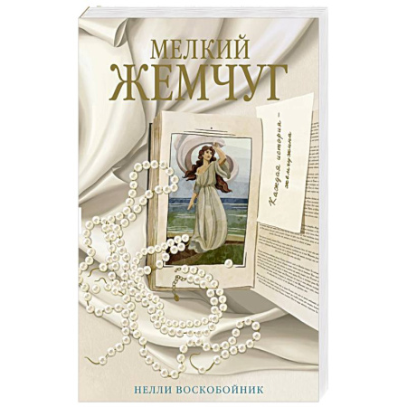 Русская современная проза, книга Мелкий жемчуг заказать