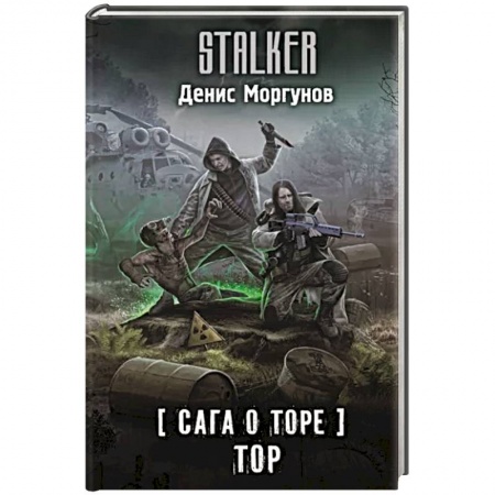 Русская фантастика, книга Сага о Торе. Тор заказать