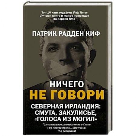 Публицистика, книга Ничего не говори. Северная Ирландия: Смута, закулисье, «голоса из могил» заказать