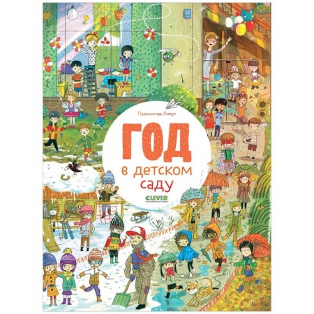 Развитие общих способностей, книга Год в детском саду заказать