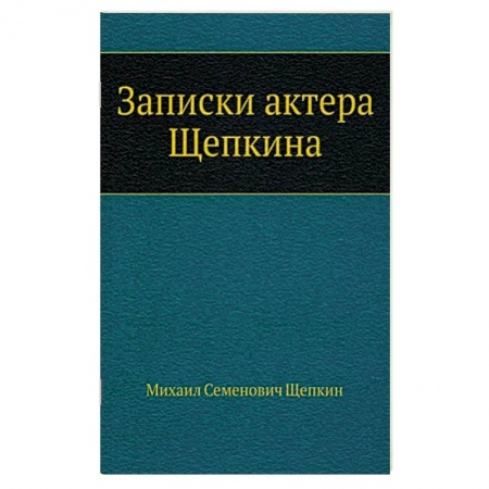 Мемуары, биографии исторических личностей, книга Записки актера Щепкина заказать