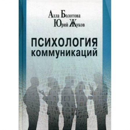 Отраслевая (прикладная) психология, книга Психология коммуникаций заказать