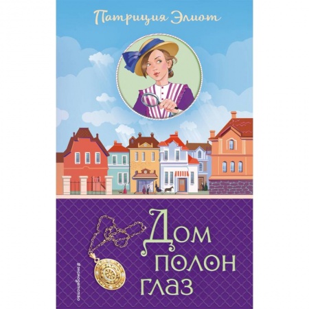 Приключения. Детективы, книга Дом полон глаз заказать