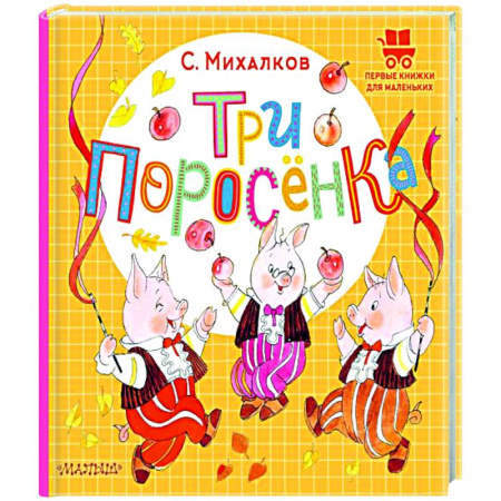 Сказки и истории для малышей, книга Три поросёнка заказать