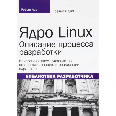 Linux. FreeBSD, книга Ядро Linux. Описание процесса разработки заказать