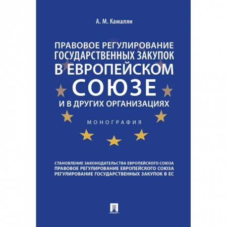 Международное право, книга Правовое регулирование государственных закупок в Европейском союзе и в других организациях заказать