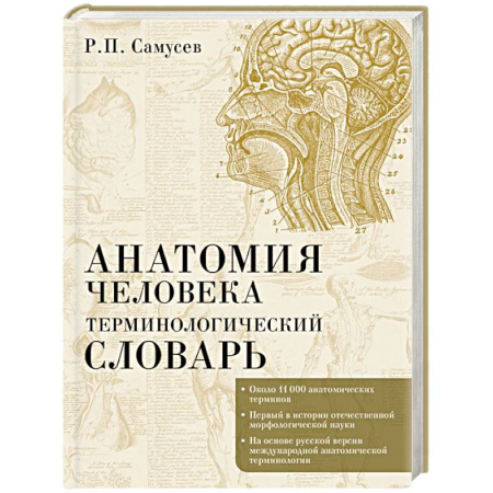 Анатомия и физиология человека, книга Анатомия человека.Терминологический словарь заказать
