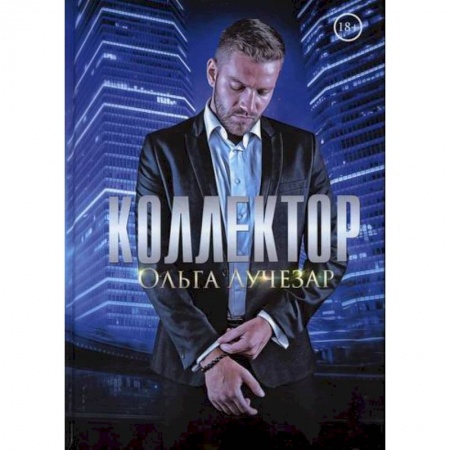 Русская современная проза, книга Коллектор заказать