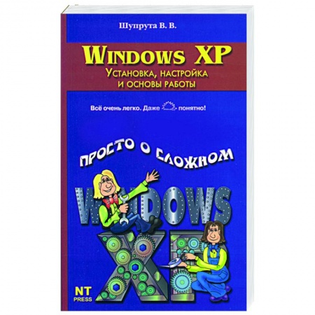 Книги, книга Windows XP: Установка, настройка и основы работы заказать