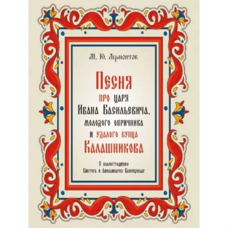 Русская поэзия, книга Песня про царя Ивана Васильевича,молодого опричника и удалого купца Калашникова заказать