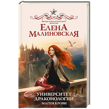 Русское фэнтези, книга Университет драконологии. Магия крови заказать