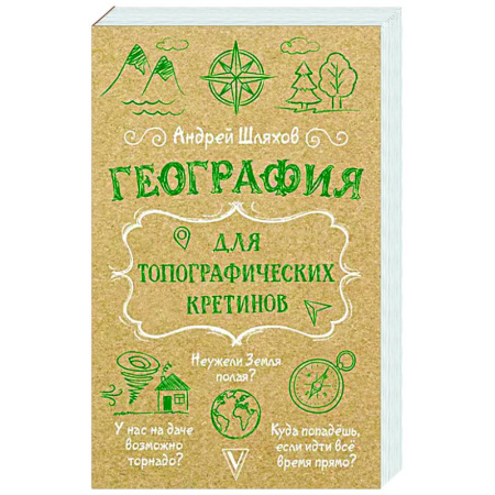 Географические науки, книга География для топографических кретинов заказать